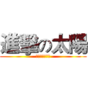 進擊の太陽 (風華沒有法律週)