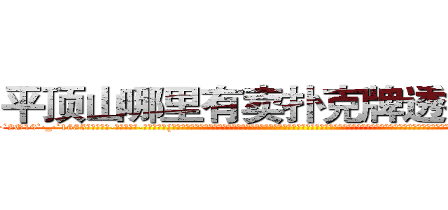平顶山哪里有卖扑克牌透视眼镜 (平顶山哪里有卖扑克牌透视眼镜ZG【█ 【电.话/威.信:159`·_·`2O19`·_·`1685】】【加微-信看最新产-品视频】？{浅色的发丝在阳光的映射下散发着夺目耀眼的光泽，穿着英伦风格的浅棕色风衣，搭配着黑白条纹相间的连衣裙，黑色的裤袜遮盖不住一双纤细修长的双腿，再加上一双纯白色的高跟鞋，光是一米七的高挑挺拔的身材就足以让大多数男人望而却步，更别说那美得冒泡的脸蛋了。
  她就那样俏生生地站在那里，吹弹)