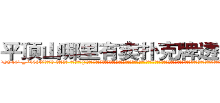 平顶山哪里有卖扑克牌透视眼镜 (平顶山哪里有卖扑克牌透视眼镜ZG【█ 【电.话/威.信:159`·_·`2O19`·_·`1685】】【加微-信看最新产-品视频】？{浅色的发丝在阳光的映射下散发着夺目耀眼的光泽，穿着英伦风格的浅棕色风衣，搭配着黑白条纹相间的连衣裙，黑色的裤袜遮盖不住一双纤细修长的双腿，再加上一双纯白色的高跟鞋，光是一米七的高挑挺拔的身材就足以让大多数男人望而却步，更别说那美得冒泡的脸蛋了。
  她就那样俏生生地站在那里，吹弹)