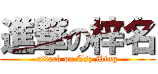 進撃の梓名 (attack on Tsz Ming)