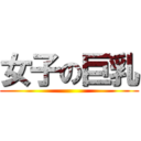 女子の巨乳 ( )