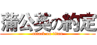 蒲公英の約定 (attack on titan)