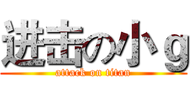 进击の小ｇ (attack on titan)