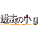 进击の小ｇ (attack on titan)