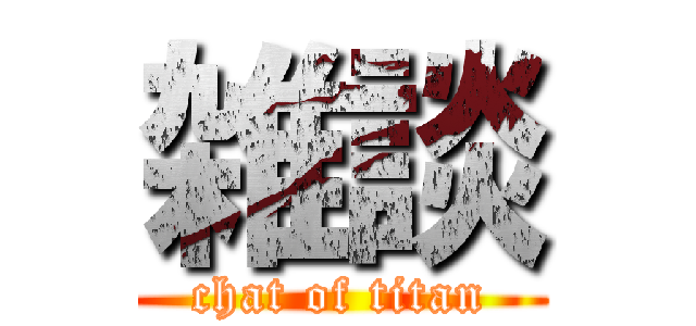 雑談 (chat of titan)