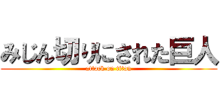 みじん切りにされた巨人 (attack on titan)