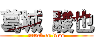 葛城 駿也 (attack on titan)