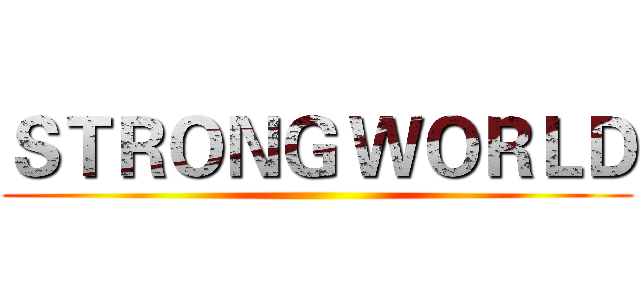 ＳＴＲＯＮＧ ＷＯＲＬＤ ()