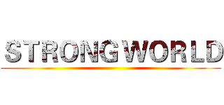 ＳＴＲＯＮＧ ＷＯＲＬＤ ()