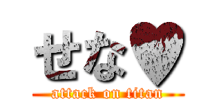 せな♥ (attack on titan)