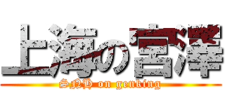 上海の宮澤 (SNH on genking)