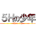 ５Ｈの少年 (5H to boy)