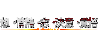 想・情熱・志・決意・覚悟 (Vaniila is Best site)