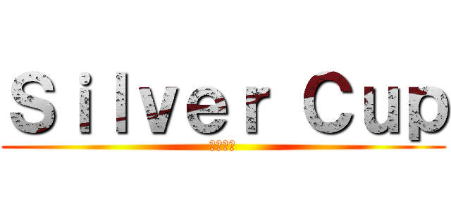 Ｓｉｌｖｅｒ Ｃｕｐ (銀の湯呑)