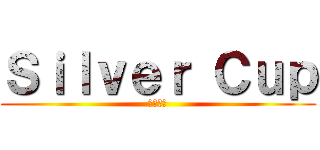 Ｓｉｌｖｅｒ Ｃｕｐ (銀の湯呑)