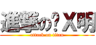 進撃の黃Ｘ明 (attack on titan)