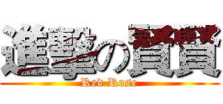 進擊の賢賢 (Red Rose)