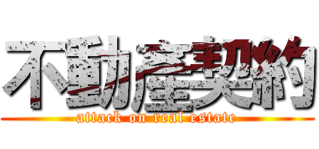 不動產契約 (attack on real estate)