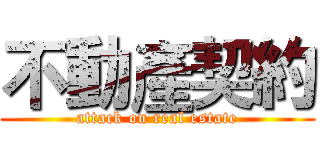 不動產契約 (attack on real estate)
