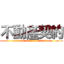 不動產契約 (attack on real estate)