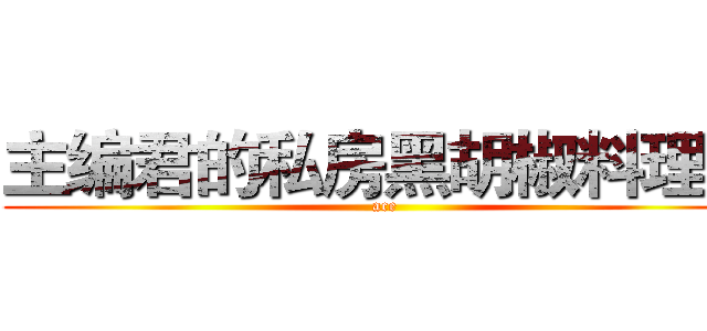 主编君的私房黑胡椒料理馆 (ace)