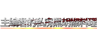 主编君的私房黑胡椒料理馆 (ace)