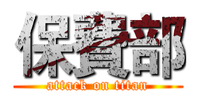 保費部 (attack on titan)