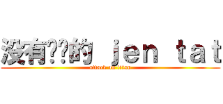 没有懒觉的 ｊｅｎ ｔａｔ (attack on titan)