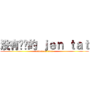 没有懒觉的 ｊｅｎ ｔａｔ (attack on titan)