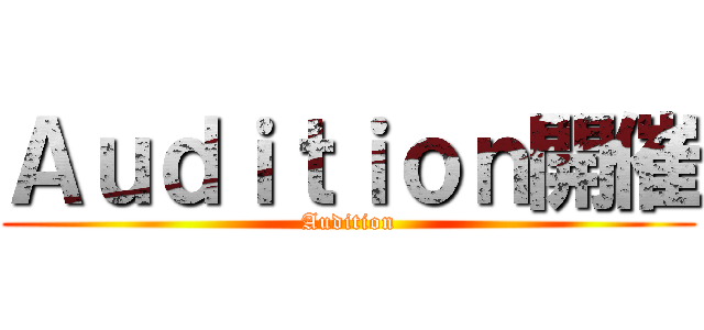 Ａｕｄｉｔｉｏｎ開催 (Audition)
