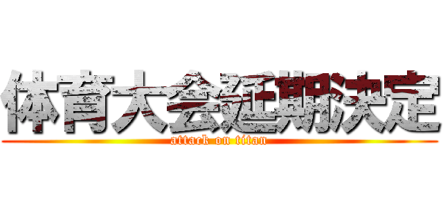 体育大会延期決定 (attack on titan)