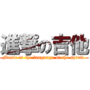 進撃の吉他 (Music is the language of the spirit.)