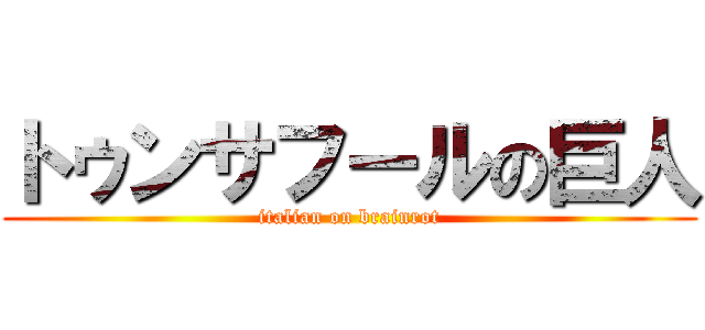トゥンサフールの巨人 (italian on brainrot)