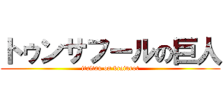 トゥンサフールの巨人 (italian on brainrot)