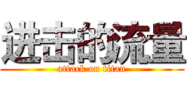 进击的流量 (attack on titan)