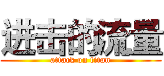 进击的流量 (attack on titan)