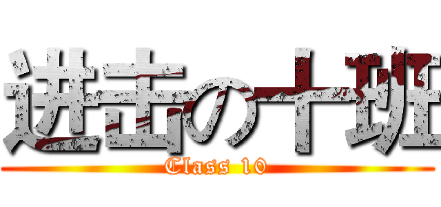 进击の十班 (Class 10)