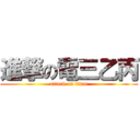 進撃の電三乙丙 (attack on titan)