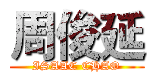 周俊延 (ISAAC CHAO)