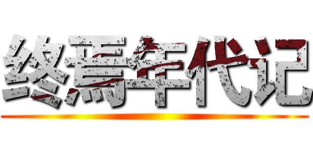 终焉年代记 ()