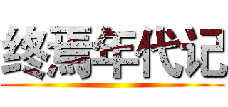 终焉年代记 ()