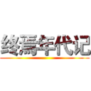 终焉年代记 ()