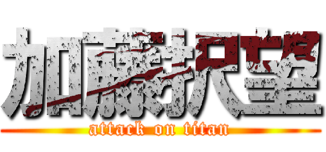 加藤択望 (attack on titan)