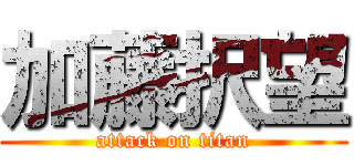 加藤択望 (attack on titan)