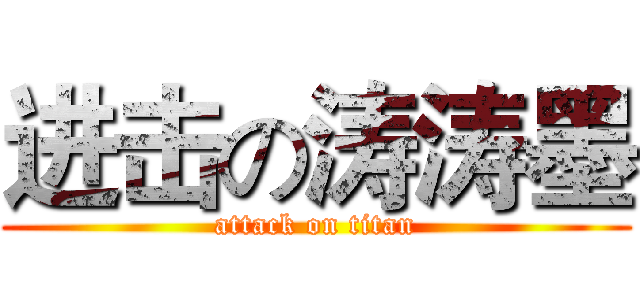 进击の涛涛墨 (attack on titan)