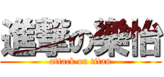 進撃の樂怡 (attack on titan)