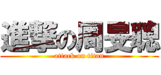 進撃の周旻聰 (attack on titan)