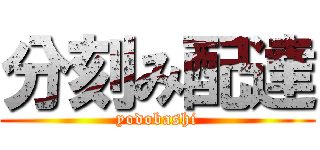 分刻み配達 (yodobashi)