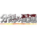 分刻み配達 (yodobashi)