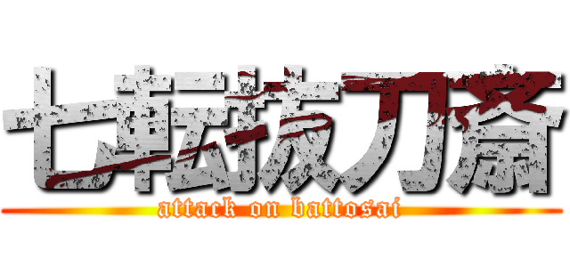 七転抜刀斎 (attack on battosai)